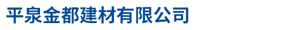 石家莊致恒建材科技有限公司